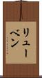リューベン Scroll