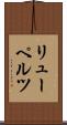 リューペルツ Scroll