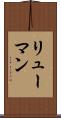 リューマン Scroll