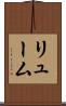 リューム Scroll