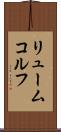 リュームコルフ Scroll