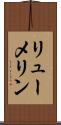 リューメリン Scroll