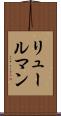 リュールマン Scroll