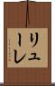 リューレ Scroll