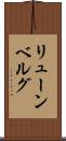リューンベルグ Scroll