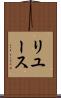 リユース Scroll