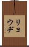 リョウヂ Scroll