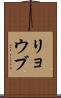 リョウブ Scroll