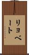 リョベート Scroll