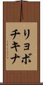 リョボチキナ Scroll