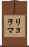 リョヲマ Scroll