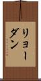 リョーダン Scroll
