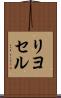 リヨセル Scroll