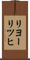 リヨーリツヒ Scroll