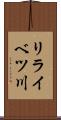 リライベツ川 Scroll