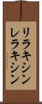 リラキシン Scroll