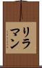 リラマン Scroll