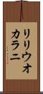 リリウオカラニ Scroll