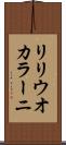 リリウオカラーニ Scroll