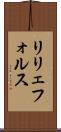 リリェフォルス Scroll