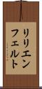 リリエンフェルト Scroll