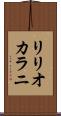 リリオカラニ Scroll