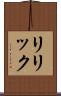 リリック Scroll