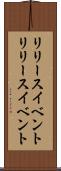 リリースイベント Scroll