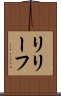 リリーフ Scroll
