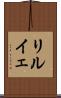 リルイェ Scroll
