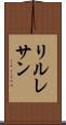 リルレサン Scroll