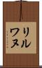 リルワヌ Scroll