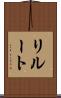 リルート Scroll