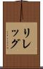 リレッグ Scroll