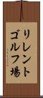 リレントゴルフ場 Scroll