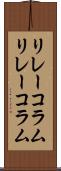 リレーコラム Scroll