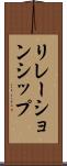 リレーションシップ Scroll