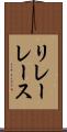 リレーレース Scroll