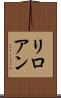 リロアン Scroll