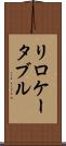 リロケータブル Scroll