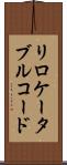 リロケータブル・コード Scroll