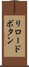 リロードボタン Scroll