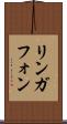 リンガフォン Scroll