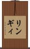 リンギィ Scroll