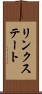 リンクステート Scroll
