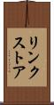 リンクストア Scroll