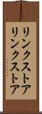 リンクストア Scroll
