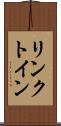 リンクトイン Scroll
