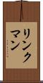 リンクマン Scroll