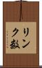 リンク数 Scroll